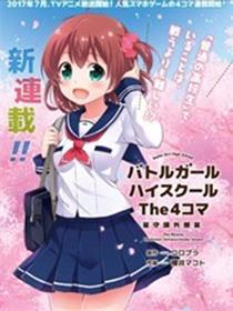 战斗女子高校 四格 星守课外教学