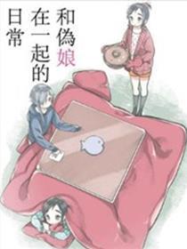 和伪娘在一起的日常