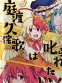 庭渡久侘歌被骂了！