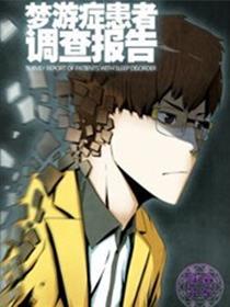 梦游症调查报告