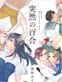 突然的百合