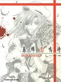 暮蝉鸣泣时短篇精选集