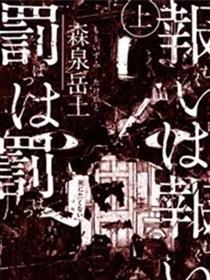 报归报、罚归罚