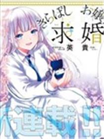 绮罗星大小姐的求婚