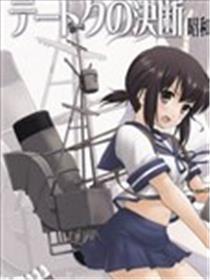 提督的决断 舰娘太平洋战争