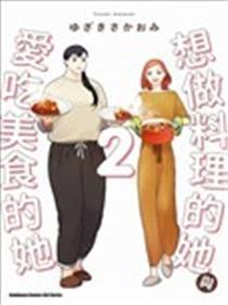 想做的女人和想吃的女人
