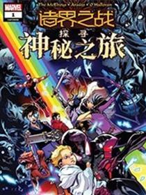 诸界之战-探寻神秘之旅