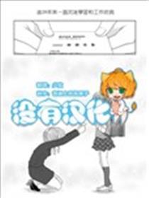 小学生与OL