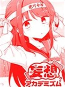 妄想学院派