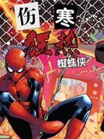伤寒狂热蜘蛛侠