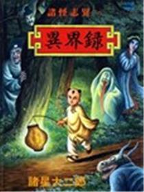 诸怪志异