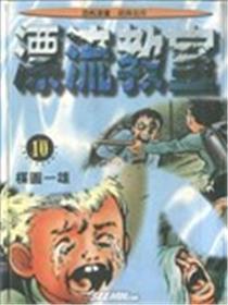 漂流教室