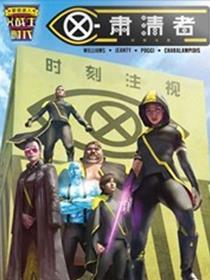 X战士时代-X肃清者