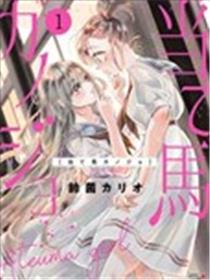 试情马女友