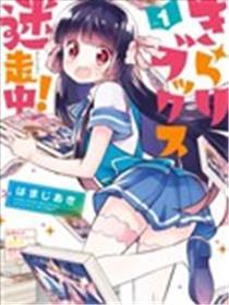 沉迷百合漫画的咲星大小姐