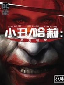 小丑与哈莉:犯罪理智