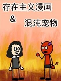 存在主义&混沌宠物