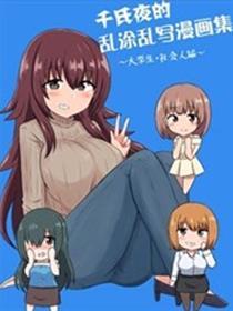 千氏夜恋爱集～大学生・社会人編～