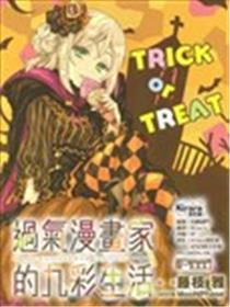 过气漫画家的九彩生活