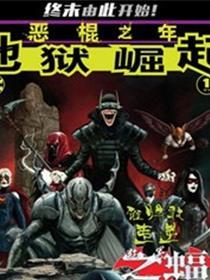 恶棍之年-地狱崛起