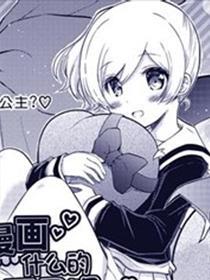 少女什么的，才不是呢！