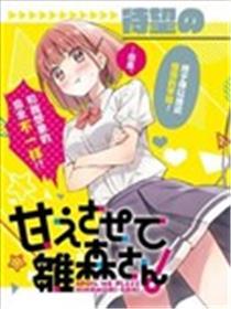 让我撒娇雏森同学