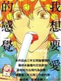 我想要爱的感觉