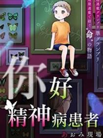 你好精神异常者