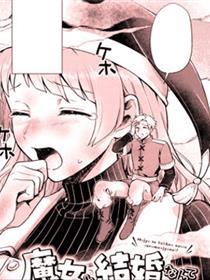 就不该和魔女结婚！