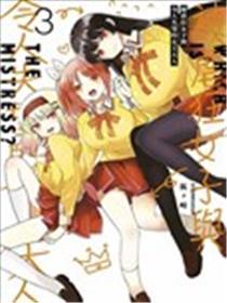 抖M女子与大失所望女王大人
