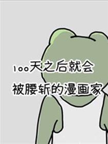 100天后就会被腰斩的家