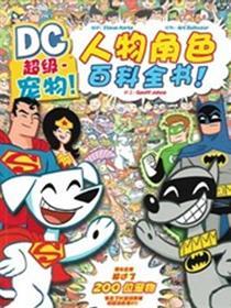 超级宠物人物角色百科全书