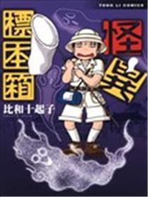 怪异标本箱