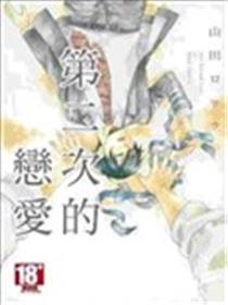 第二次的恋爱