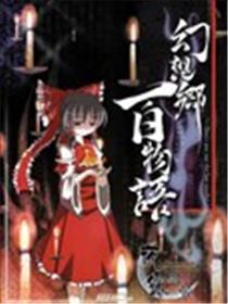 幻想乡百物语