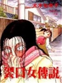 裂口女传说