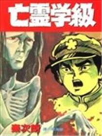 亡灵学级
