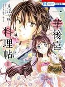 一华后宫料理帖