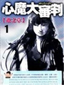心魔大审判