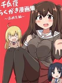 千氏夜集~高中生篇