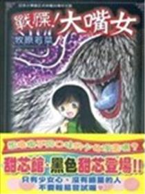战栗！大嘴女