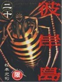 彼岸岛