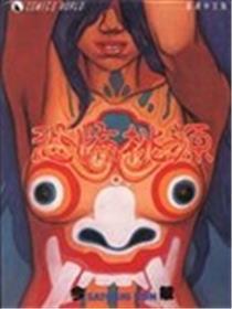 恐怖桃源
