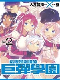 这里是边境的巨弹学园