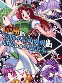 中国她穿的不是小裤所以好像不用害羞