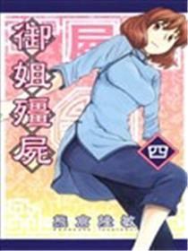 屍录 御姐殭屍