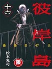 彼岸岛 最后的47天