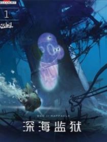 深海监狱