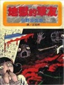 地狱的笔友