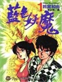 蓝色妖魔